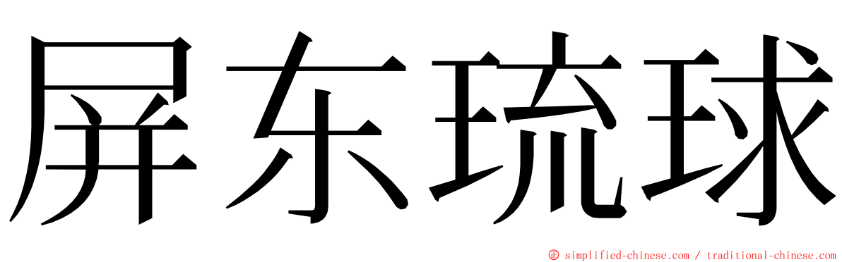 屏东琉球 ming font