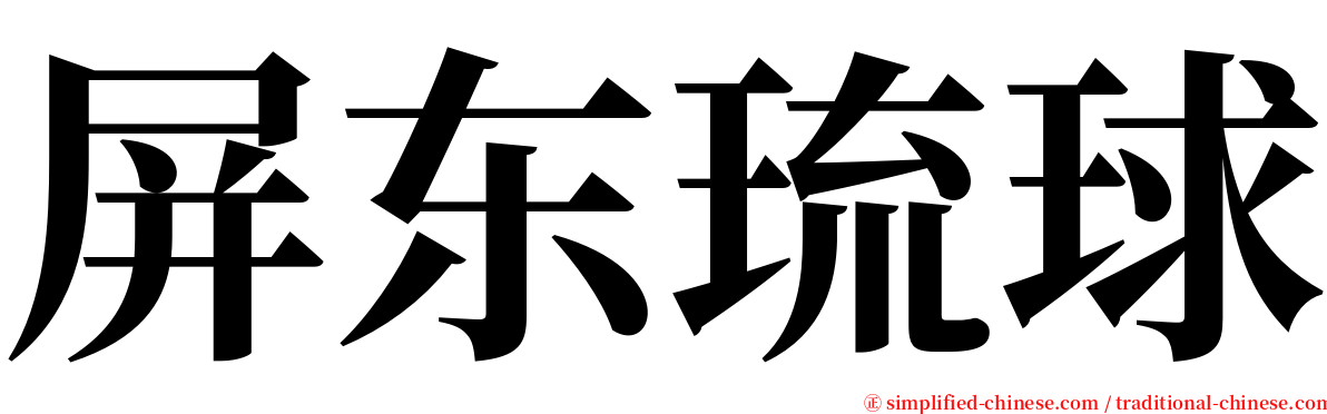 屏东琉球 serif font