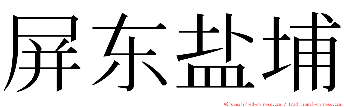 屏东盐埔 ming font