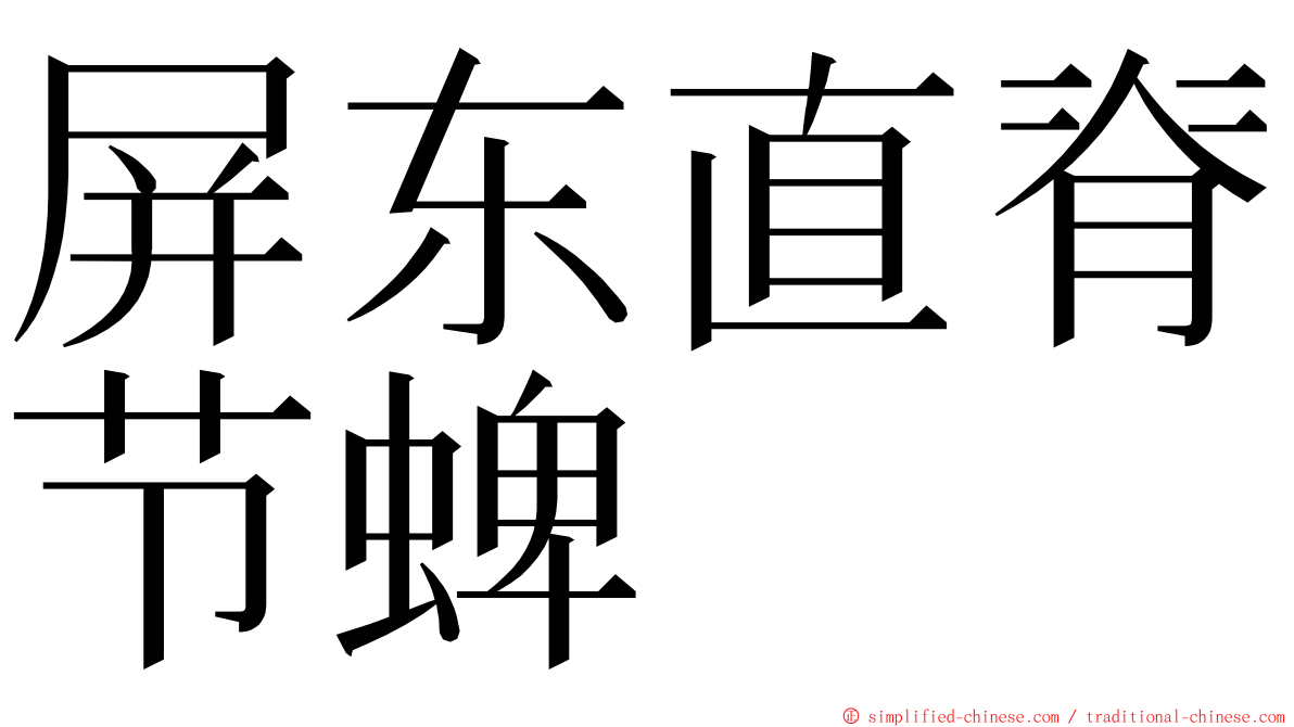 屏东直脊节蜱 ming font