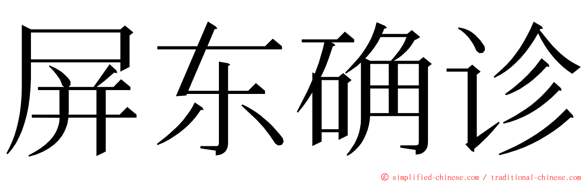 屏东确诊 ming font