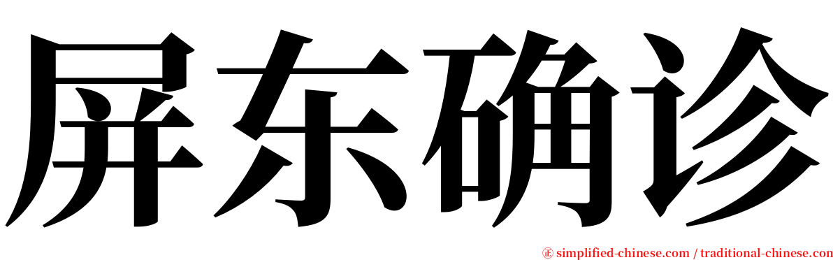 屏东确诊 serif font