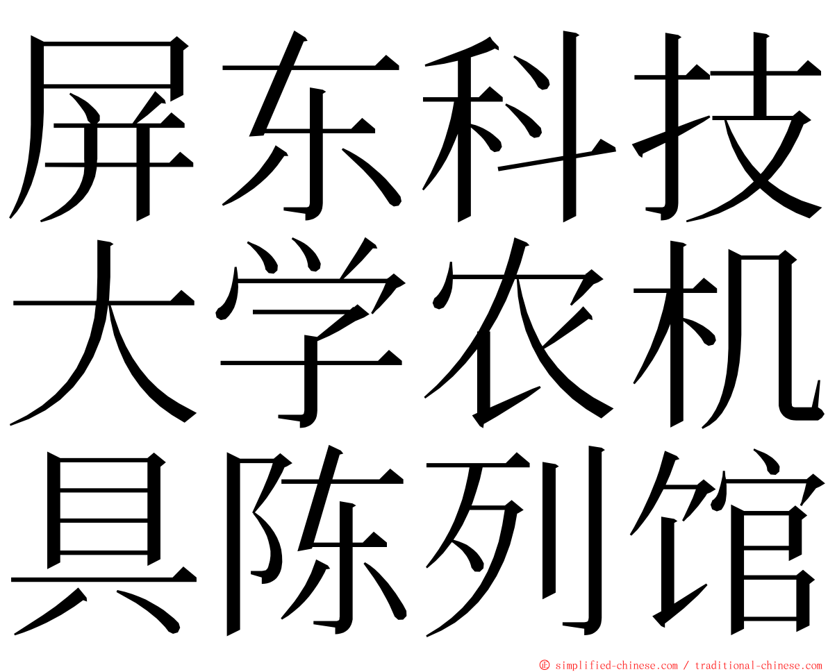 屏东科技大学农机具陈列馆 ming font