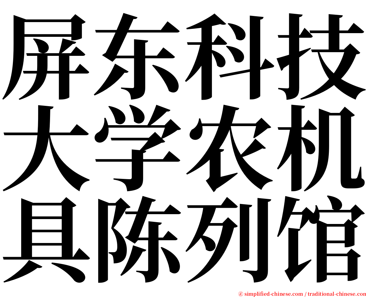 屏东科技大学农机具陈列馆 serif font