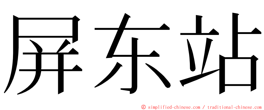 屏东站 ming font