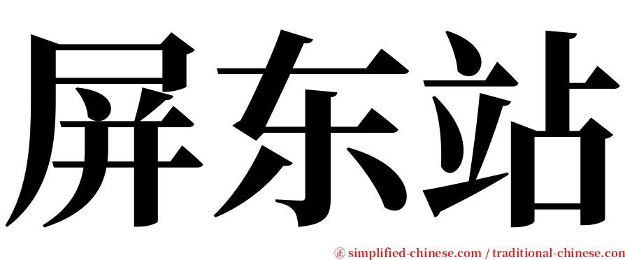 屏东站 serif font