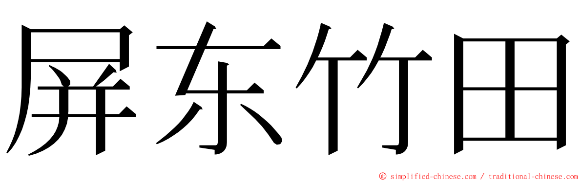 屏东竹田 ming font