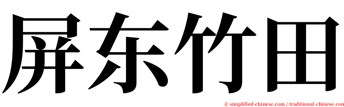屏东竹田 serif font