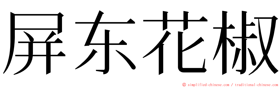 屏东花椒 ming font