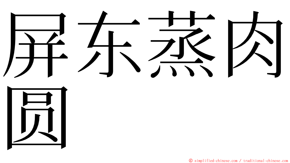 屏东蒸肉圆 ming font