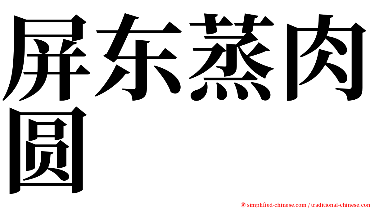 屏东蒸肉圆 serif font