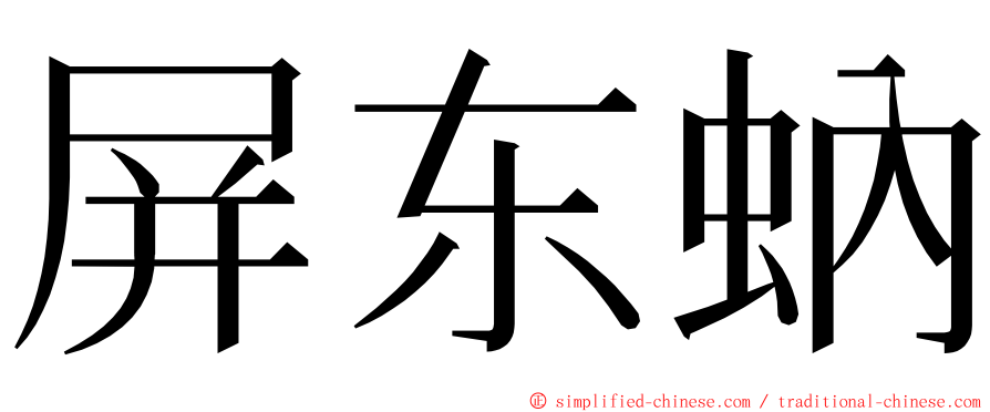 屏东蚋 ming font