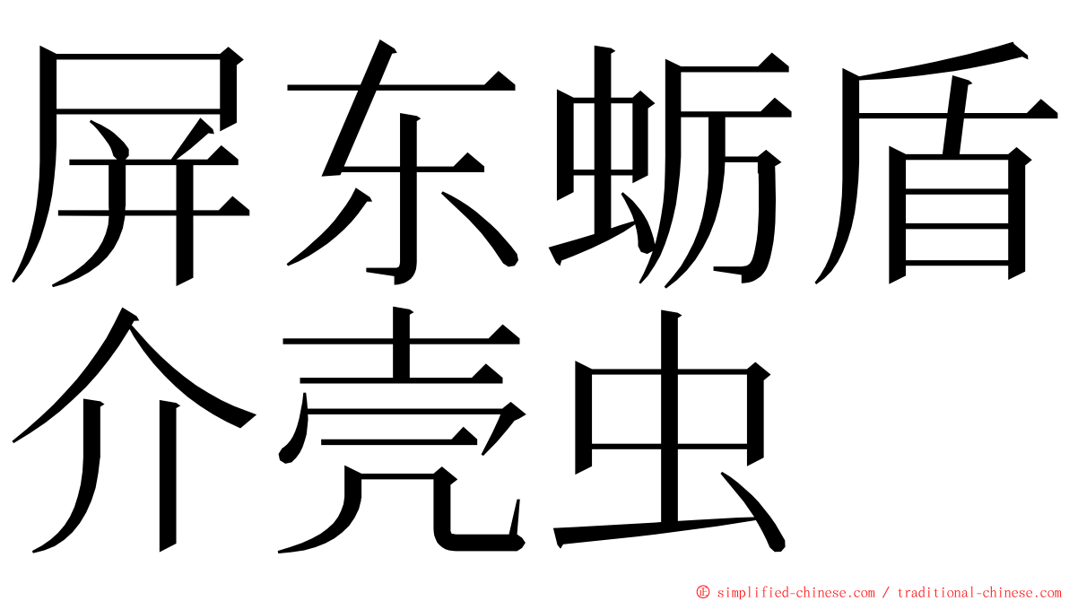 屏东蛎盾介壳虫 ming font