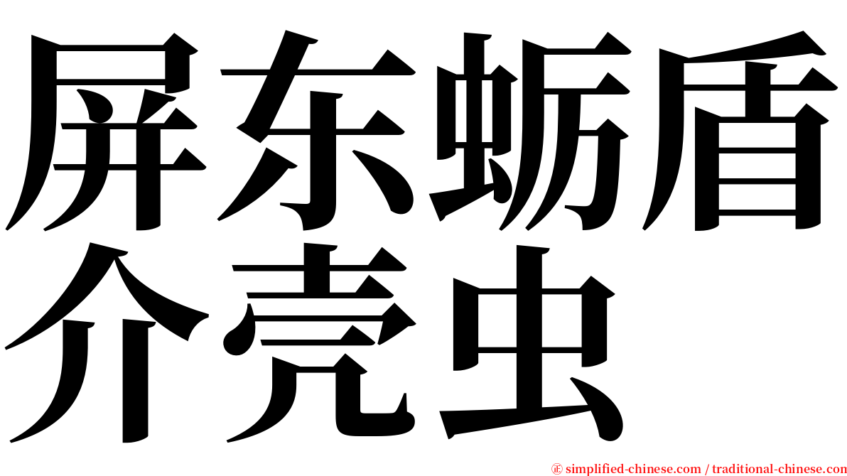 屏东蛎盾介壳虫 serif font