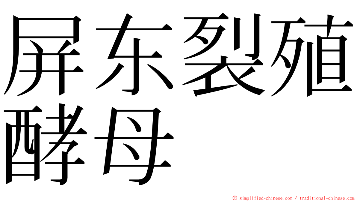 屏东裂殖酵母 ming font