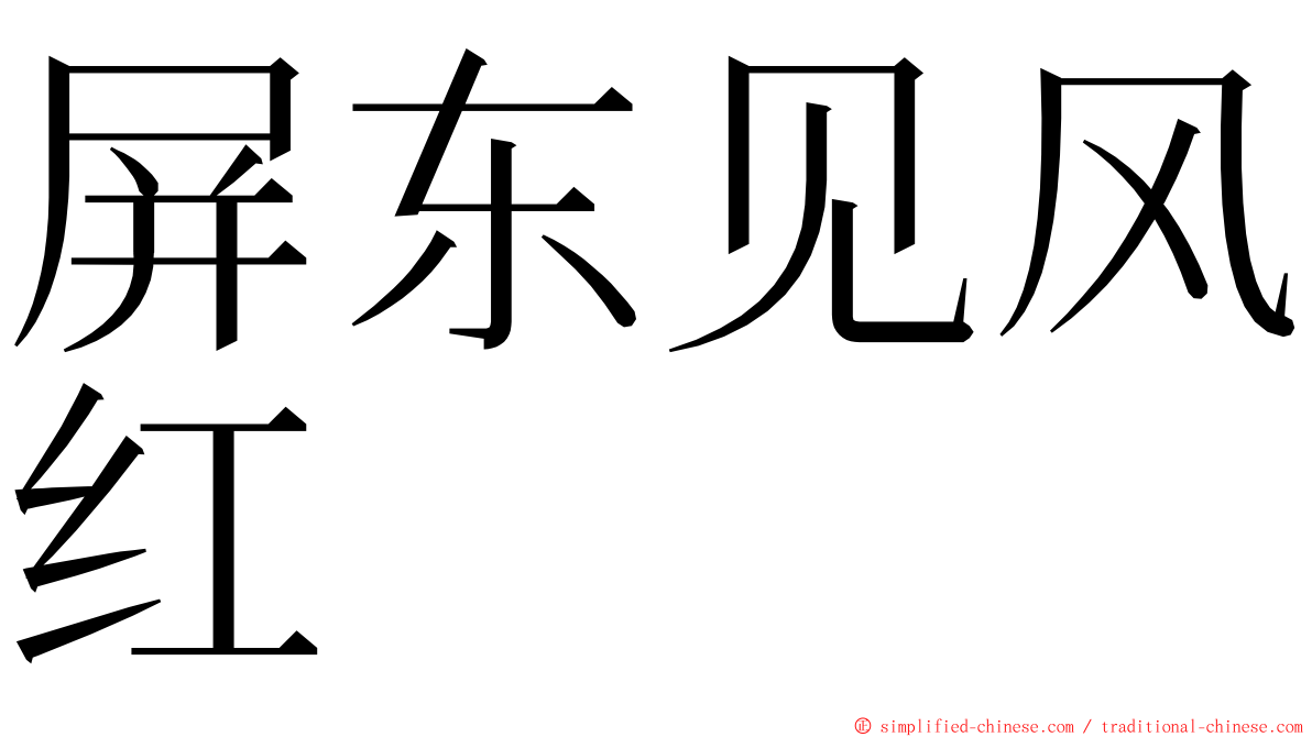 屏东见风红 ming font