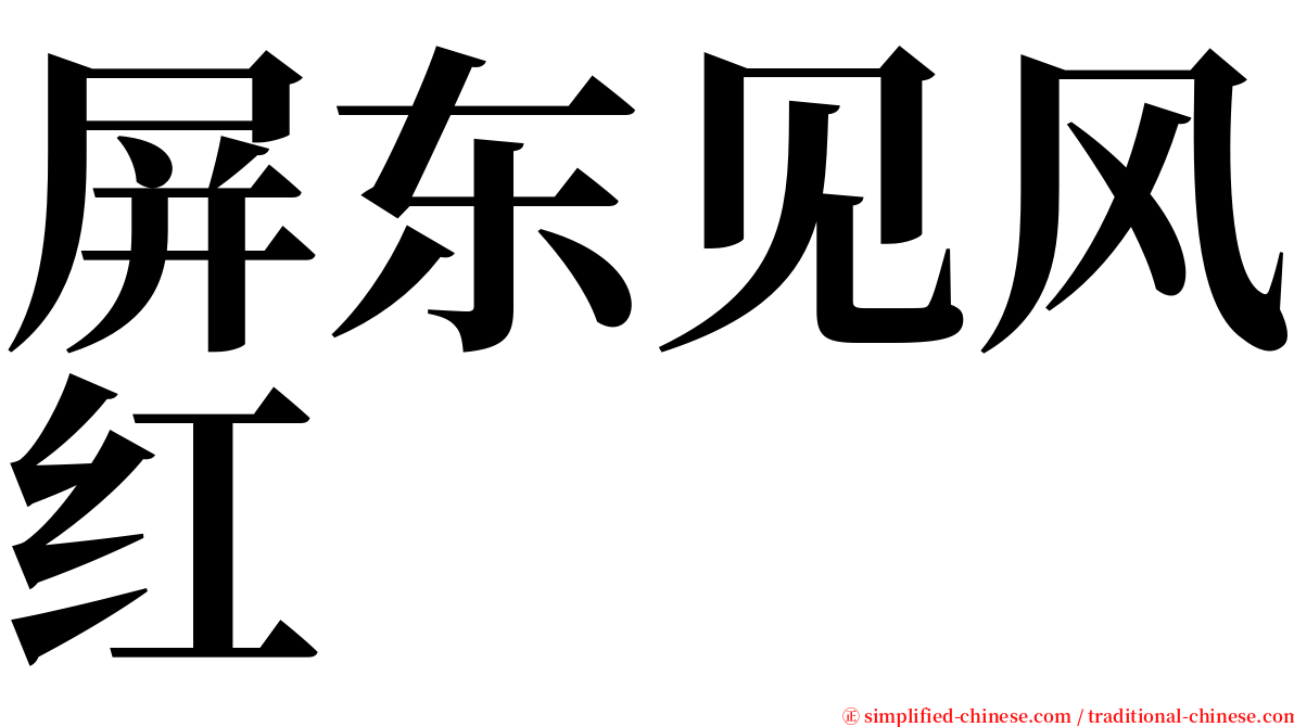 屏东见风红 serif font