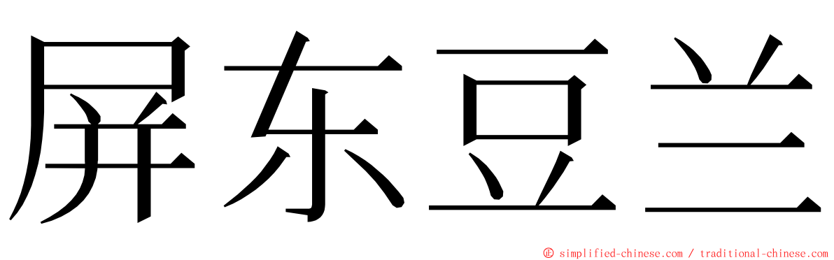 屏东豆兰 ming font