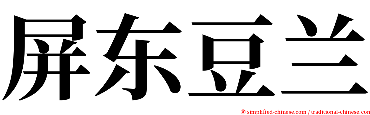 屏东豆兰 serif font