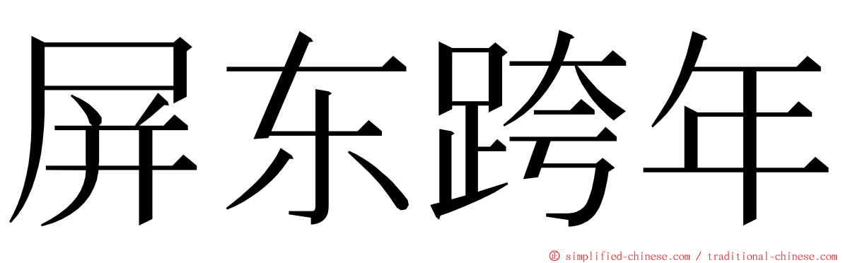 屏东跨年 ming font