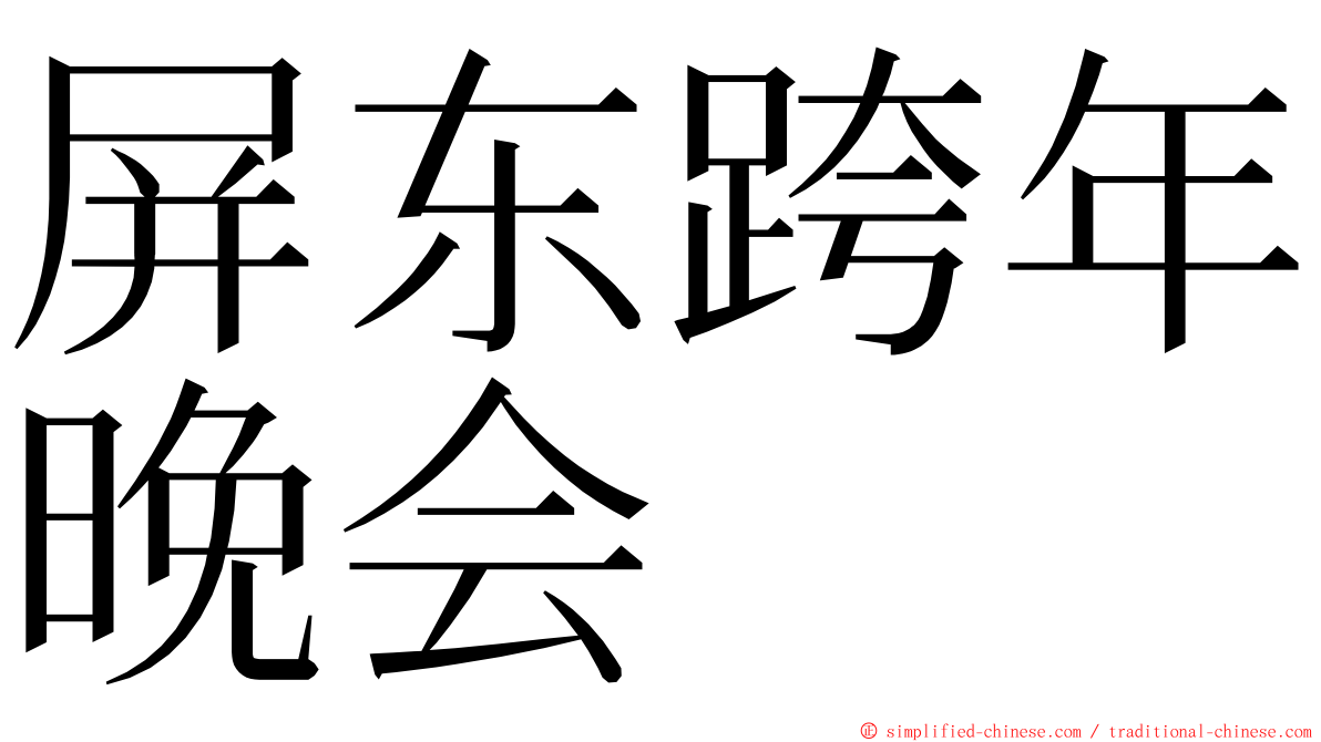 屏东跨年晚会 ming font