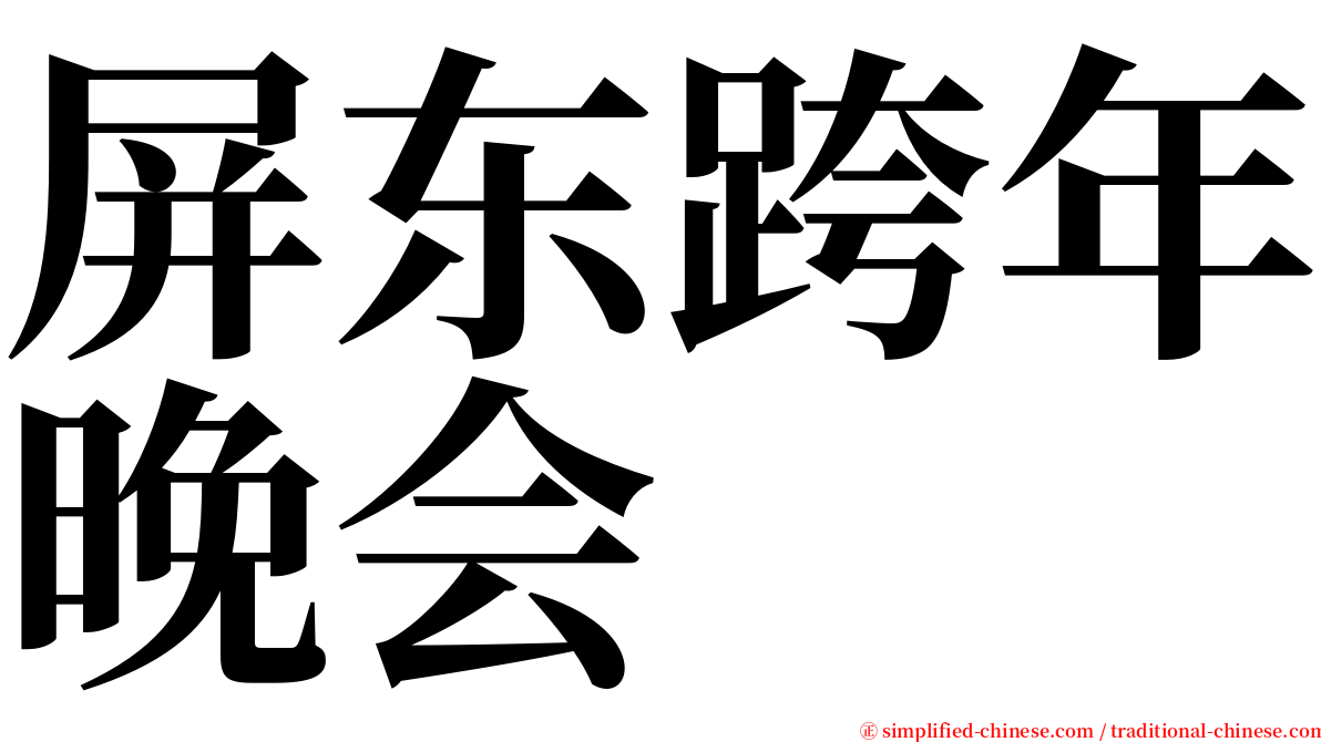 屏东跨年晚会 serif font