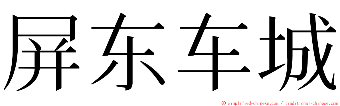 屏东车城 ming font