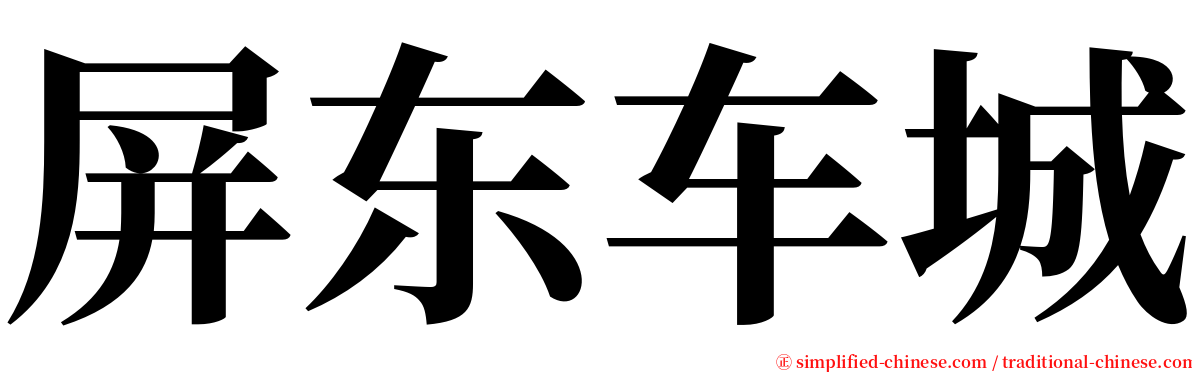 屏东车城 serif font