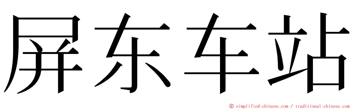 屏东车站 ming font