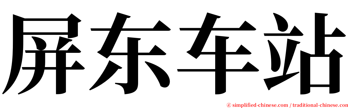 屏东车站 serif font