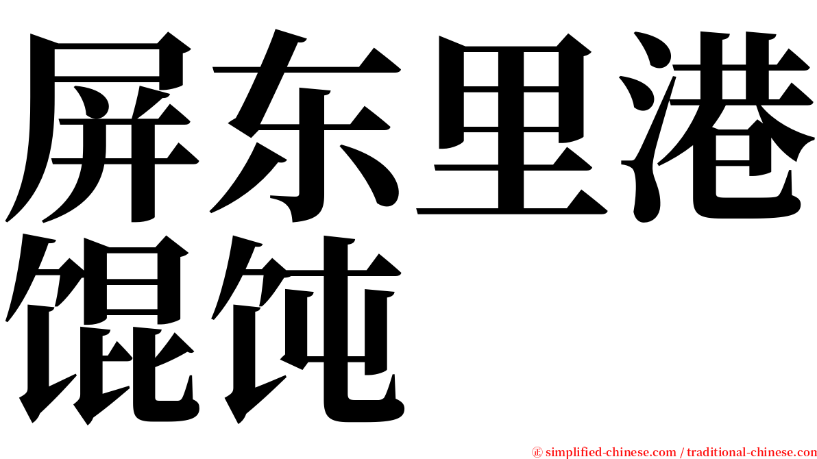 屏东里港馄饨 serif font