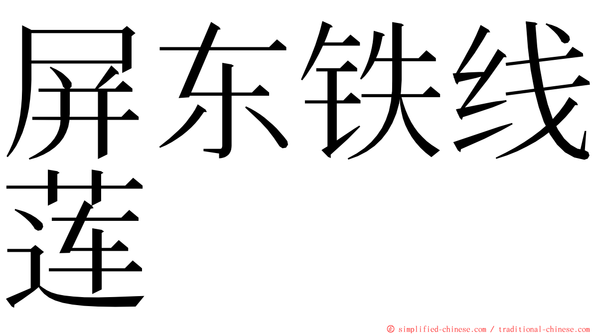 屏东铁线莲 ming font