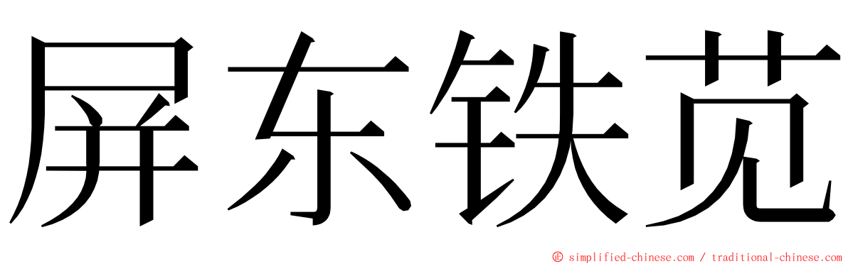 屏东铁苋 ming font