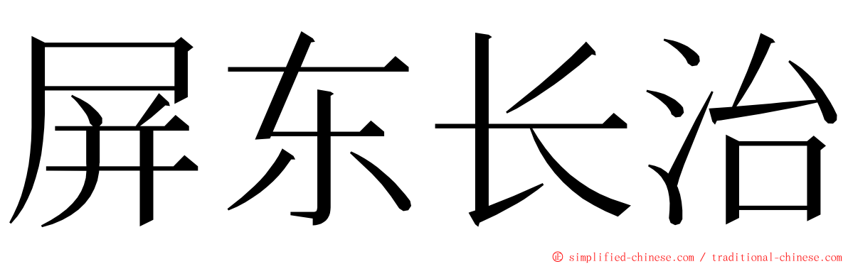 屏东长治 ming font