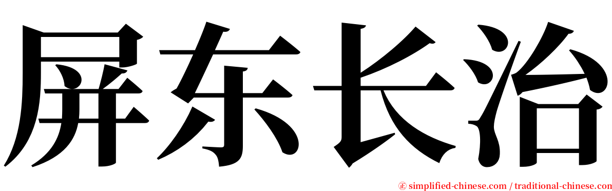 屏东长治 serif font