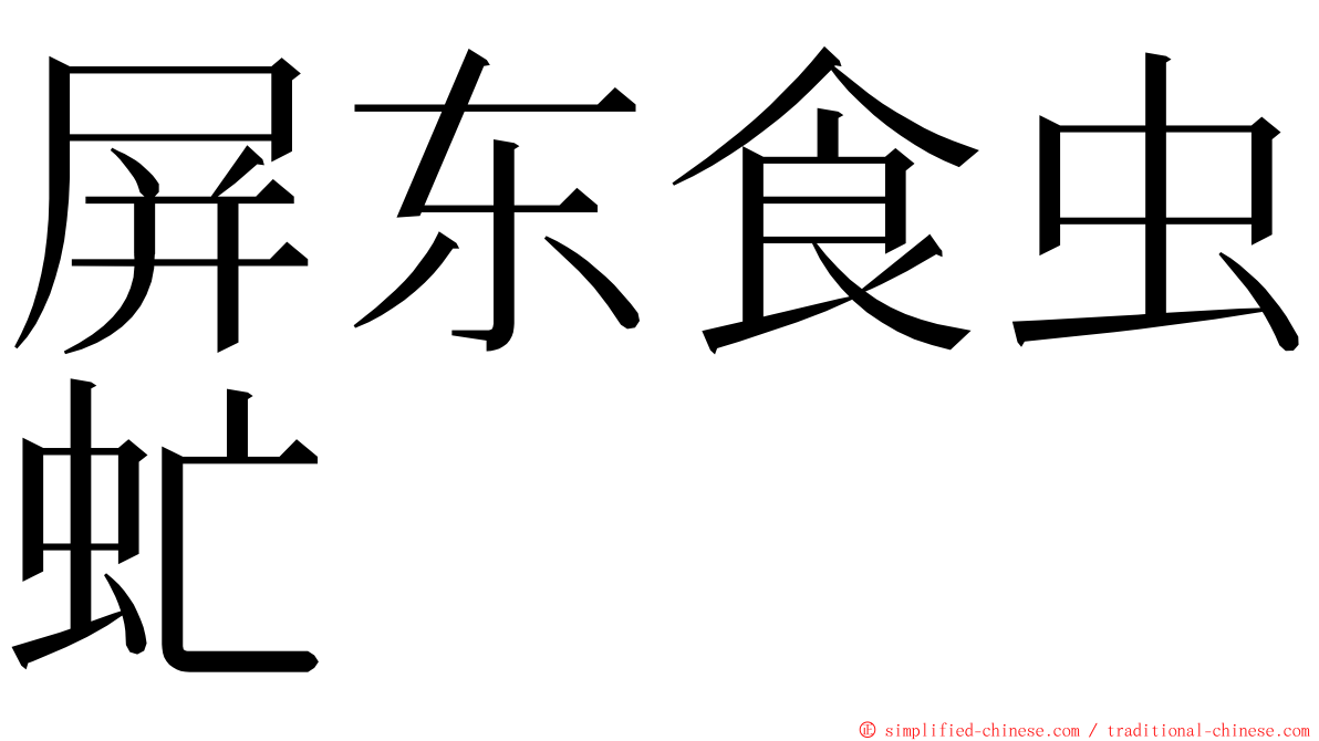 屏东食虫虻 ming font