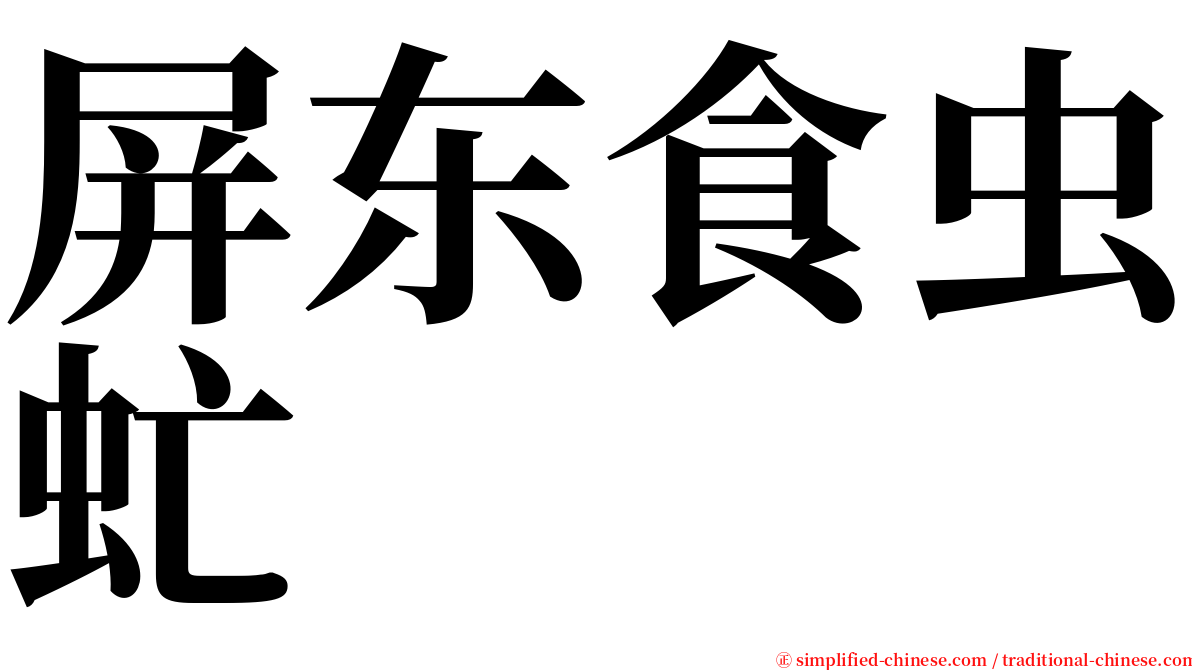 屏东食虫虻 serif font