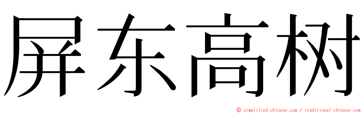 屏东高树 ming font