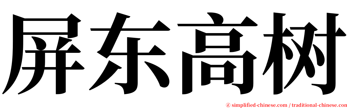 屏东高树 serif font