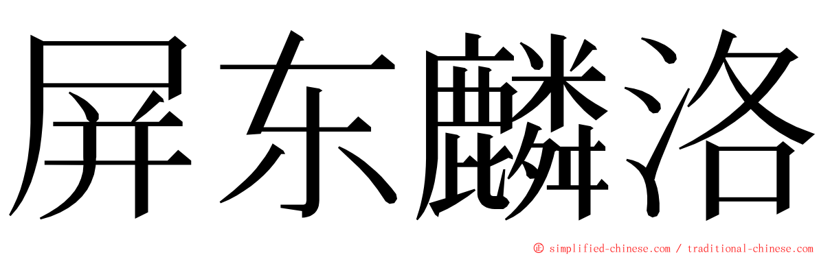 屏东麟洛 ming font