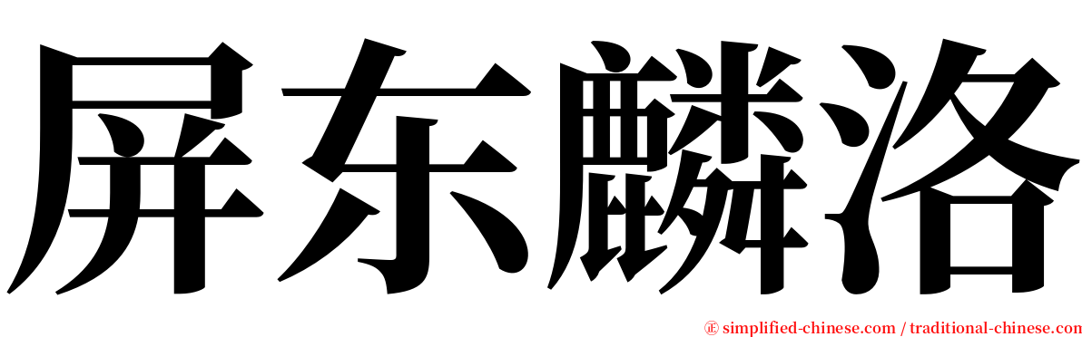 屏东麟洛 serif font