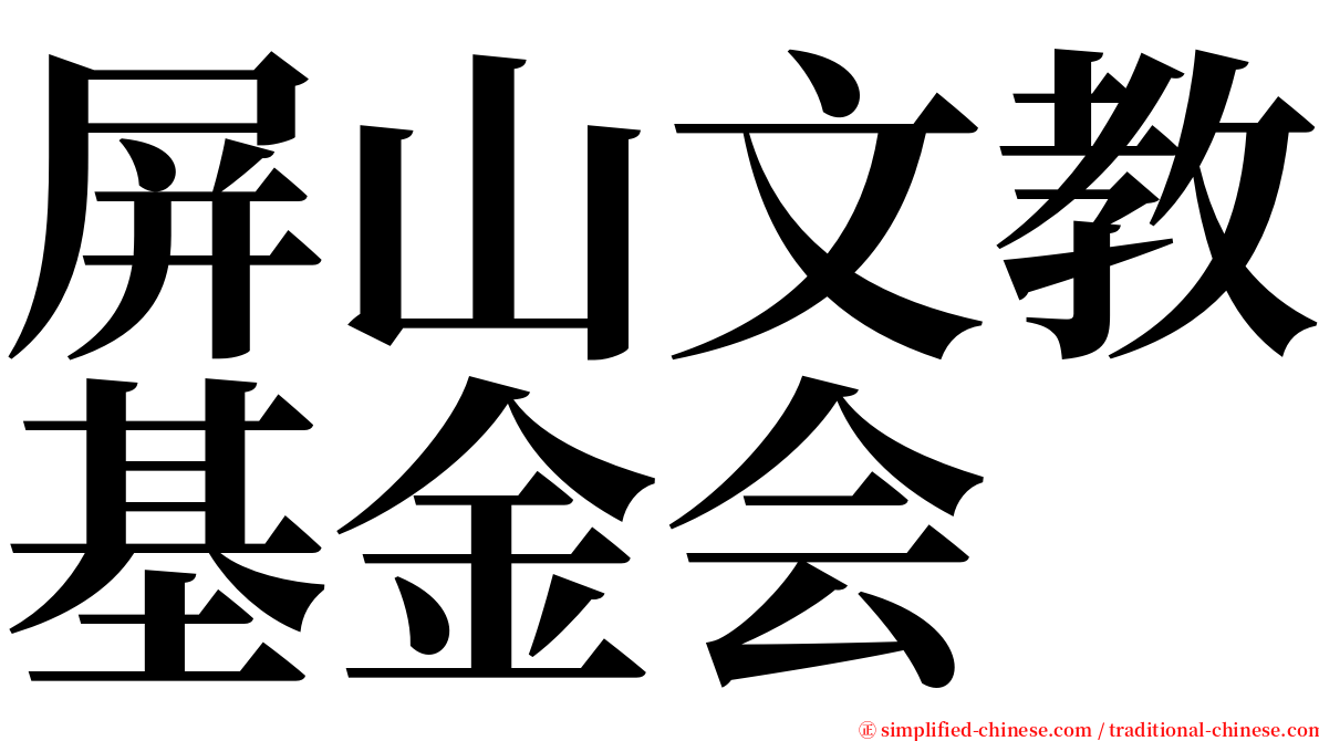 屏山文教基金会 serif font