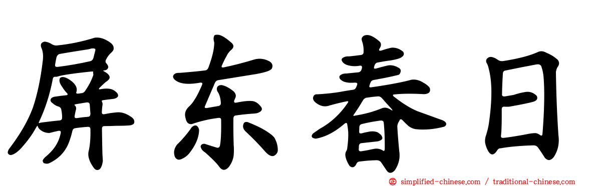 屏东春日