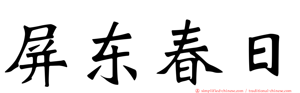 屏东春日