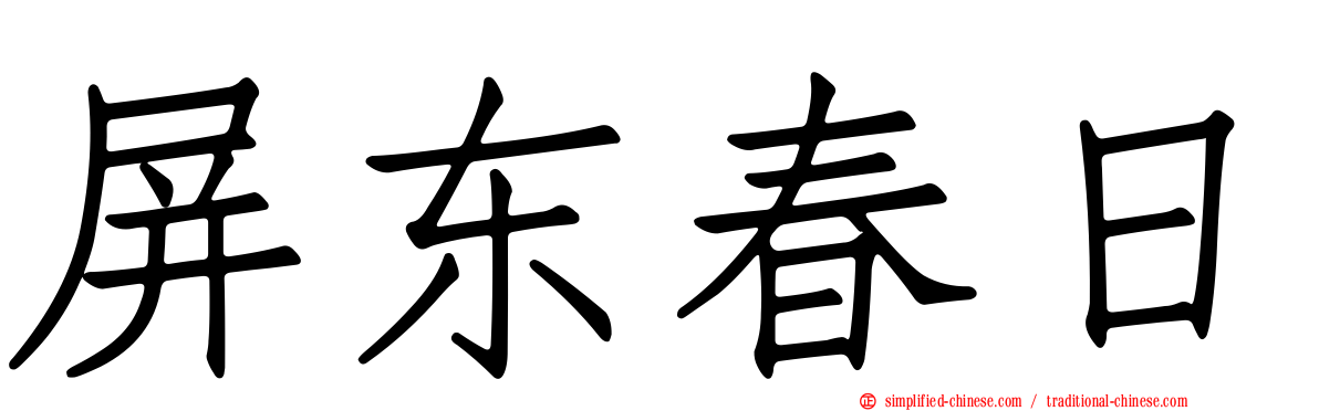 屏东春日