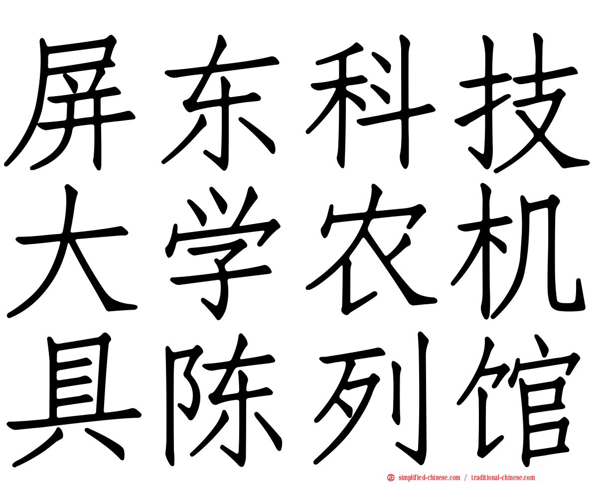 屏东科技大学农机具陈列馆