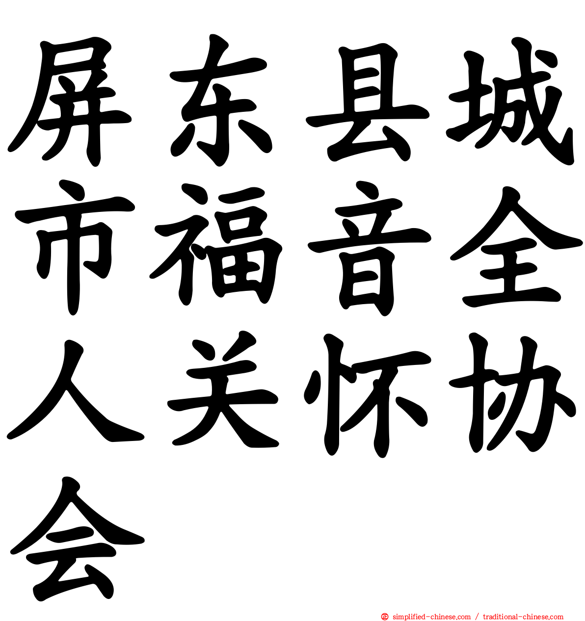 屏东县城市福音全人关怀协会