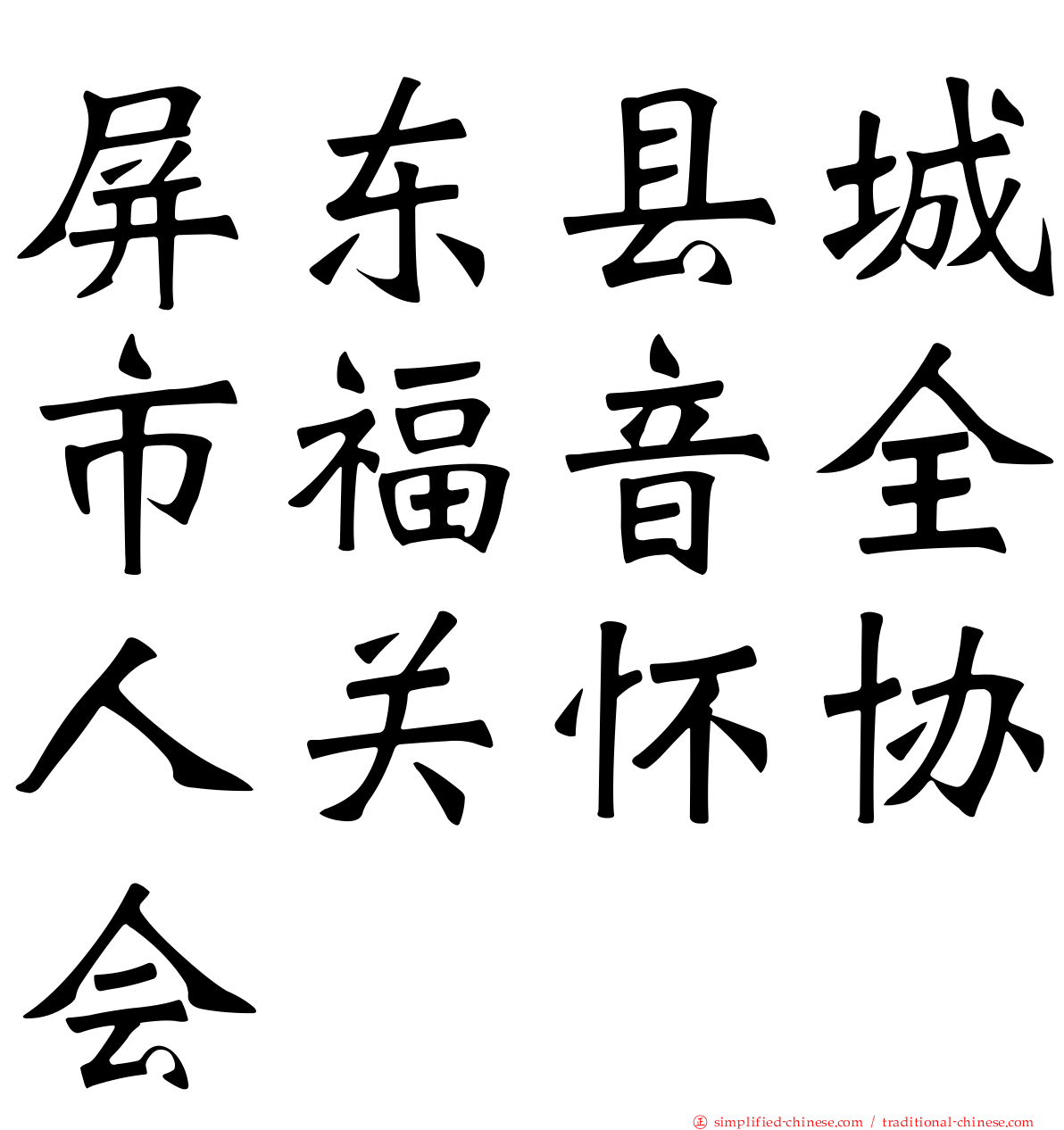 屏东县城市福音全人关怀协会