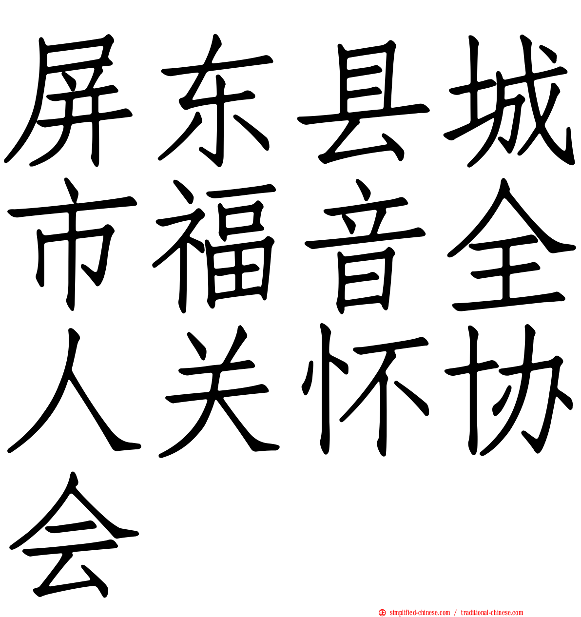 屏东县城市福音全人关怀协会