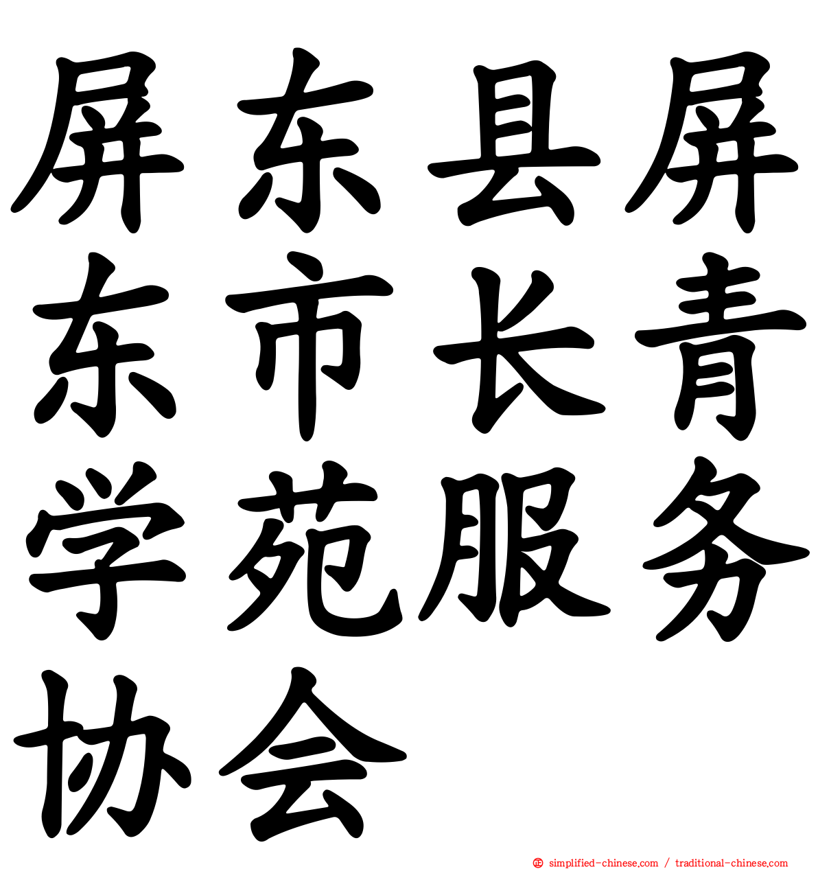 屏东县屏东市长青学苑服务协会